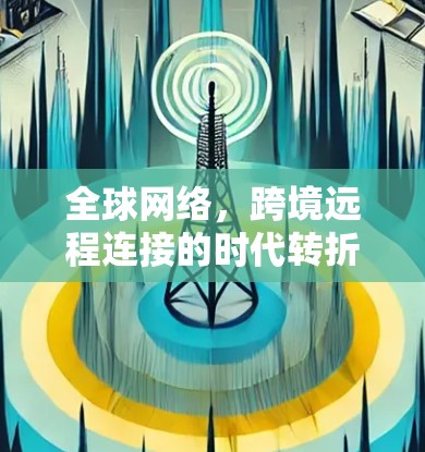 全球网络，跨境远程连接的时代转折