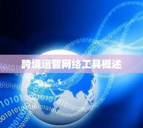 跨境运营网络工具概述 跨境运营网络工具概述