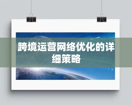 跨境运营网络优化的详细策略