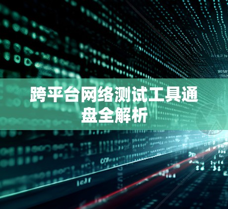 跨平台网络测试工具通盘全解析