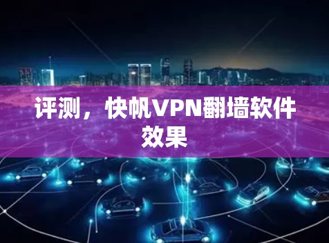 评测，快帆VPN翻墙软件效果