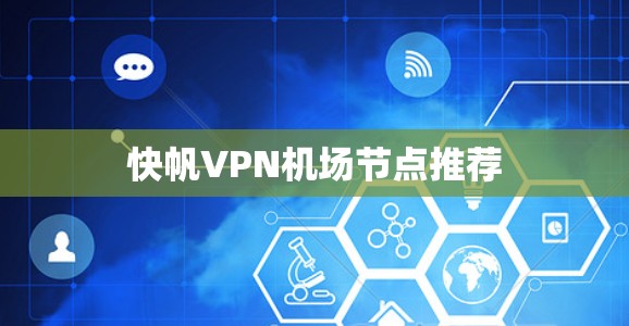 快帆VPN机场节点推荐