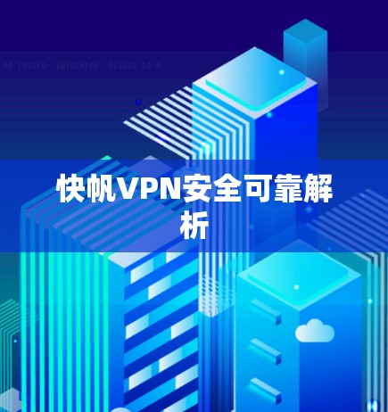 快帆VPN安全可靠解析