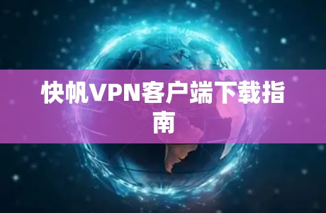 快帆VPN客户端下载指南
