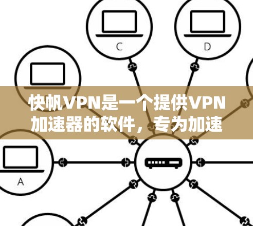 快帆VPN是一个提供VPN加速器的软件，专为加速互联网速度而设计。如果你正在寻找一个速度更快、加速功能强大的VPN软件，快帆VPN是一个不错的选择。以下是关于快帆VPN的详细介绍和推荐