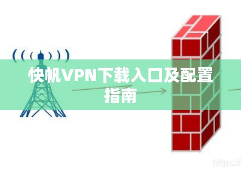 快帆VPN下载入口及配置指南