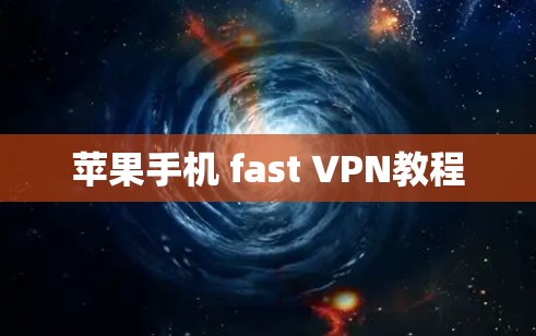 苹果手机 fast VPN教程