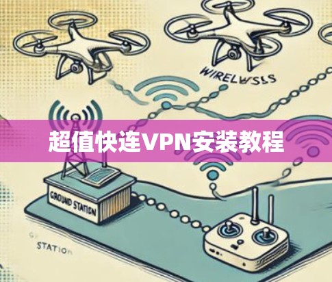超值快连VPN安装教程