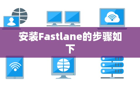 安装Fastlane的步骤如下