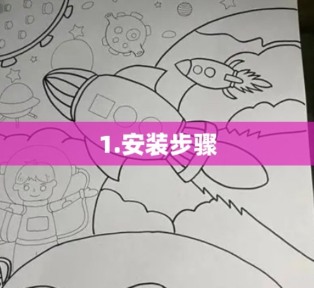 1.安装步骤