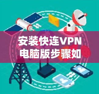 安装快连VPN电脑版步骤如下