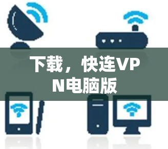 下载，快连VPN电脑版