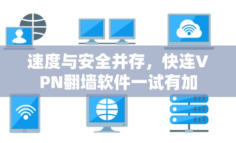 速度与安全并存，快连VPN翻墙软件一试有加