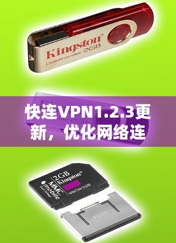 快连VPN1.2.3更新，优化网络连接，提升用户体验