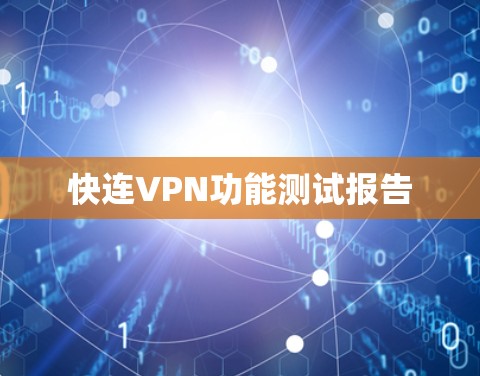 快连VPN功能测试报告