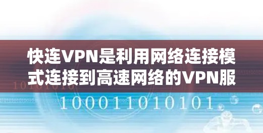 快连VPN是利用网络连接模式连接到高速网络的VPN服务，旨在提供加密、安全和高效的网络连接。以下是对快连VPN的详细介绍