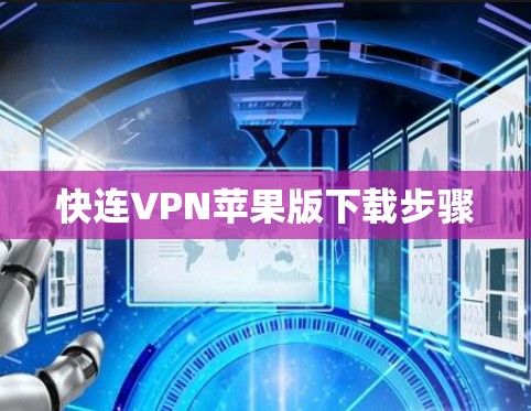 快连VPN苹果版下载步骤