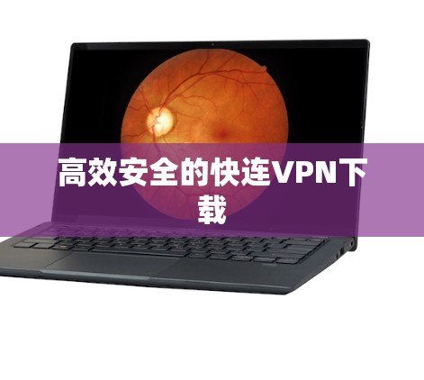 高效安全的快连VPN下载