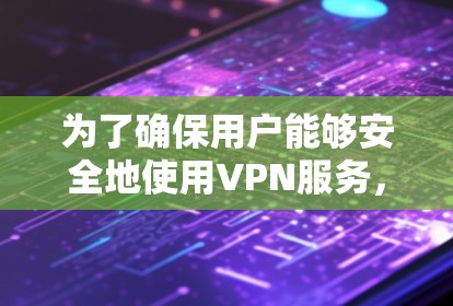 为了确保用户能够安全地使用VPN服务，选择合适的加密强度非常重要。以下是关键信息和建议